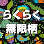 らくらく無限柄,レビュー,検証,徹底評価,口コミ,情報商材,豪華特典,評価,キャッシュバック,激安