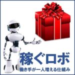 「稼ぐロボ」　為替取引（FX）のロボ・アドバイザー（自動売買システム）,レビュー,検証,徹底評価,口コミ,情報商材,豪華特典,評価,キャッシュバック,激安