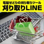 刈り取りLINE【体験なし】,レビュー,検証,徹底評価,口コミ,情報商材,豪華特典,評価,キャッシュバック,激安