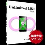 復縁 Unlimited LINE女性版　by復縁大学,レビュー,検証,徹底評価,口コミ,情報商材,豪華特典,評価,キャッシュバック,激安