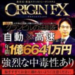 奥谷式・最強スキャルトレードシステムORIGIN FX,レビュー,検証,徹底評価,口コミ,情報商材,豪華特典,評価,キャッシュバック,激安