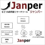 Janper（ジャンパー） -せどり&卸問屋リサーチツール-,レビュー,検証,徹底評価,口コミ,情報商材,豪華特典,評価,キャッシュバック,激安