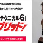 南関テクニカル６ハイブリッド・ソフト,レビュー,検証,徹底評価,口コミ,情報商材,豪華特典,評価,キャッシュバック,激安