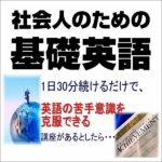 社会人のための基礎英語,レビュー,検証,徹底評価,口コミ,情報商材,豪華特典,評価,キャッシュバック,激安