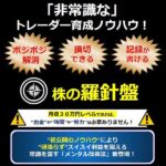 株の羅針盤,レビュー,検証,徹底評価,口コミ,情報商材,豪華特典,評価,キャッシュバック,激安