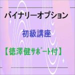 バイナリーオプション初級講座【徳澤健サポート付】,レビュー,検証,徹底評価,口コミ,情報商材,豪華特典,評価,キャッシュバック,激安