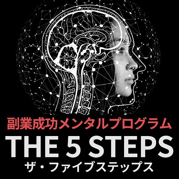 副業成功メンタルプログラム THE 5 STEPS ザ・ファイブステップス