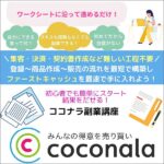 ココナラ攻略講座,レビュー,検証,徹底評価,口コミ,情報商材,豪華特典,評価,キャッシュバック,激安
