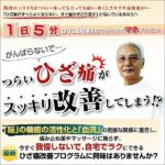 ひざ痛改善５ミニッツ 自宅でラクにできる「青坂式」ひざ痛改善プログラム,レビュー,検証,徹底評価,口コミ,情報商材,豪華特典,評価,キャッシュバック,激安
