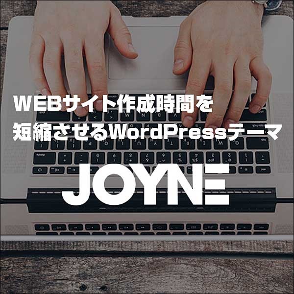 WEBサイト作成時間を大幅に短縮させるWordPressテーマ「JOYNE（ジョイン）001