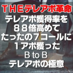 【24時間限定3大オファー付き】THEテレアポ革命 ～テレアポ獲得率を88倍高めて、たったの7コールに1アポ獲った法人営業テレアポの極意（20,000円割引＆60日間無料コンサルティング＆60日間トークスクリプト無料添削付き）,レビュー,検証,徹底評価,口コミ,情報商材,豪華特典,評価,キャッシュバック,激安