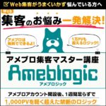 アメブロジック(アメブロ集客マスター講座),レビュー,検証,徹底評価,口コミ,情報商材,豪華特典,評価,キャッシュバック,激安