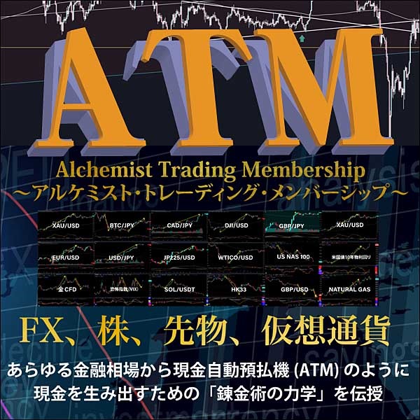 Alchemist_Trading_Membership (ATM),レビュー,検証,徹底評価,口コミ,情報商材,豪華特典,評価,キャッシュバック,激安
