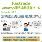 Fastrade Amazon価格追跡通知ツール,レビュー,検証,徹底評価,口コミ,情報商材,豪華特典,評価,キャッシュバック,激安