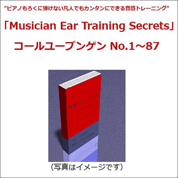 Musician Ear Training Secrets(コールユーブンゲンNo