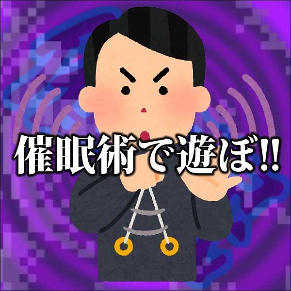 催眠術で遊ぼ!!－催眠術かけてみる？－