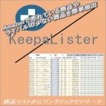 KeepaLister,レビュー,検証,徹底評価,口コミ,情報商材,豪華特典,評価,キャッシュバック,激安