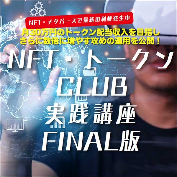 NFTクラブ　月額,レビュー,検証,徹底評価,口コミ,情報商材,豪華特典,評価,キャッシュバック,激安