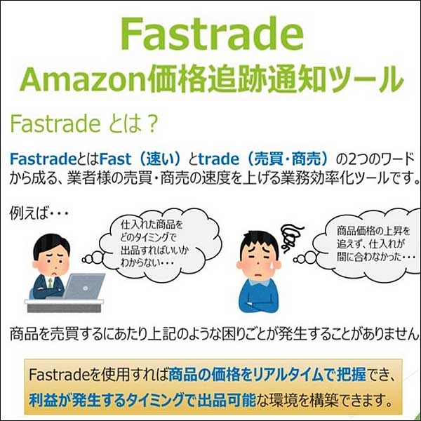 Fastrade Amazon価格追跡通知ツール