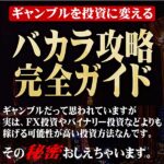 バカラ攻略完全ガイド,レビュー,検証,徹底評価,口コミ,情報商材,豪華特典,評価,キャッシュバック,激安