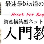 資産構築型ネットビジネス入門教材,レビュー,検証,徹底評価,口コミ,情報商材,豪華特典,評価,キャッシュバック,激安