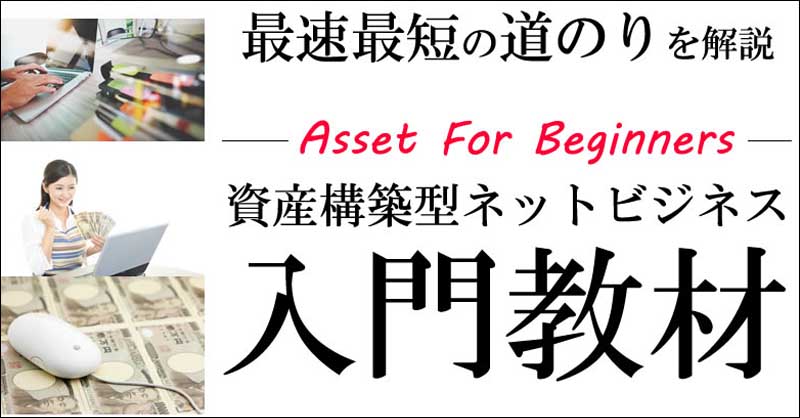 資産構築型ネットビジネス入門教材,レビュー,検証,徹底評価,口コミ,情報商材,豪華特典,評価,キャッシュバック,激安