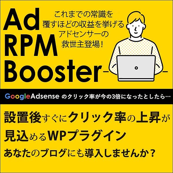 AdRPMブースター