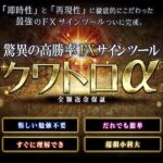 FXサインツール「クワトロアルファ」,レビュー,検証,徹底評価,口コミ,情報商材,豪華特典,評価,キャッシュバック,激安