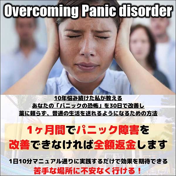 Overcoming Panic disorder,レビュー,検証,徹底評価,口コミ,情報商材,豪華特典,評価,キャッシュバック,激安
