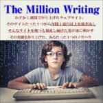 The Million Writing,レビュー,検証,徹底評価,口コミ,情報商材,豪華特典,評価,キャッシュバック,激安