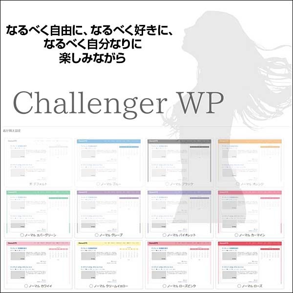 WordPressテーマ ChallengerWP