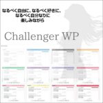 WordPressテーマ ChallengerWP,レビュー,検証,徹底評価,口コミ,情報商材,豪華特典,評価,キャッシュバック,激安