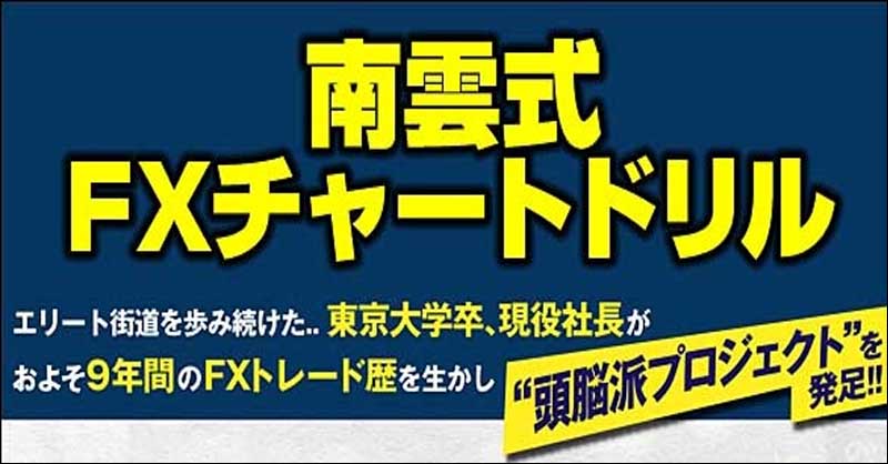 南雲式FXチャートドリル,レビュー,検証,徹底評価,口コミ,情報商材,豪華特典,評価,キャッシュバック,激安