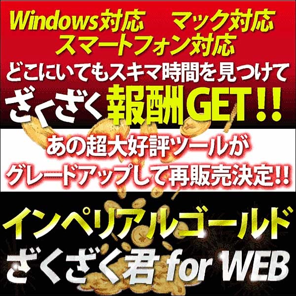 インペリアルゴールド ざくざく君 for web