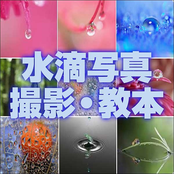 水滴写真撮影・教本