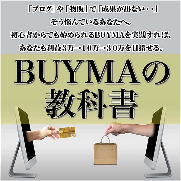 BUYMAの教科書