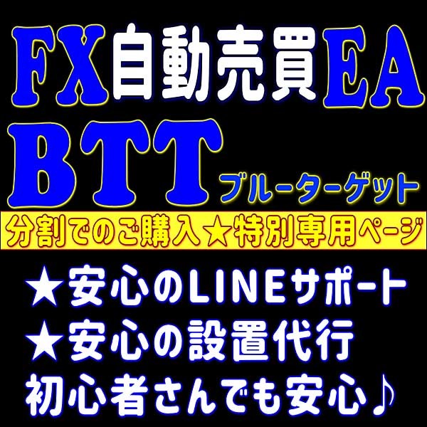 FX自動売買EA「BTT」クレジット分割専用