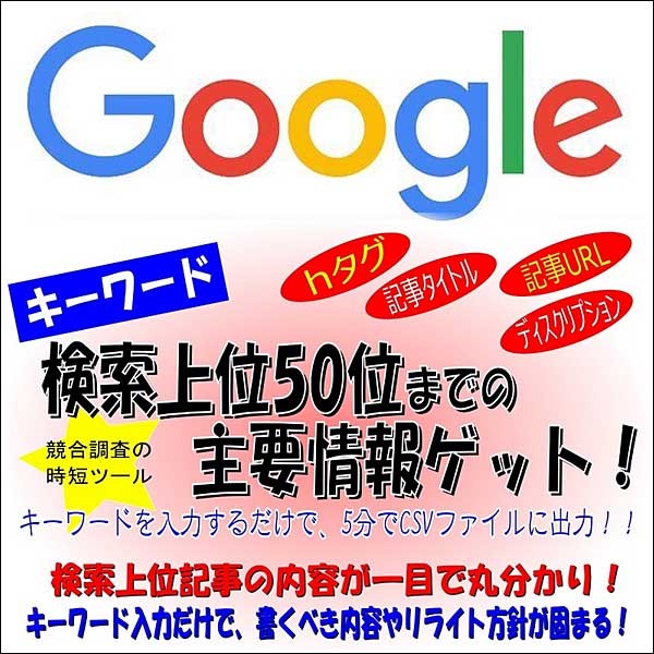 Googleキーワード検索上位50位の主要情報を5分でCSVファイルに出力するツール