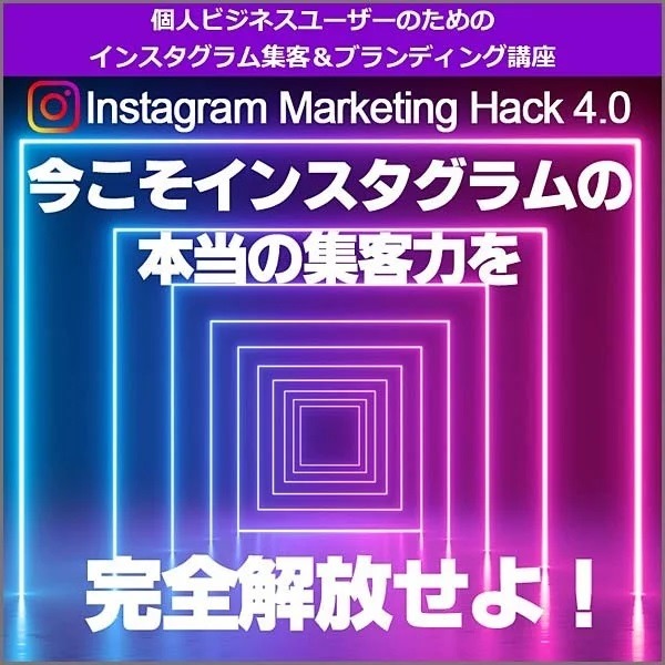 Instagram Marketing Hack4.0【真髄】