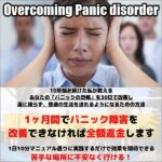 Overcoming Panic disorder,レビュー,検証,徹底評価,口コミ,情報商材,豪華特典,評価,キャッシュバック,激安