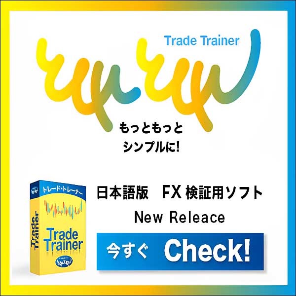 Trade Trainer　FX検証用ソフト