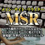 メインサイト専用リライトツール『メイン・サイト・リライター“MSR”』“マウス操作だけで”、目の前にあるどんな文章もリライトできてしまう新発想のリライトツール,レビュー,検証,徹底評価,口コミ,情報商材,豪華特典,評価,キャッシュバック,激安