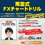 南雲式FXチャートドリル,レビュー,検証,徹底評価,口コミ,情報商材,豪華特典,評価,キャッシュバック,激安