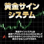 黄金サインシステム,レビュー,検証,徹底評価,口コミ,情報商材,豪華特典,評価,キャッシュバック,激安