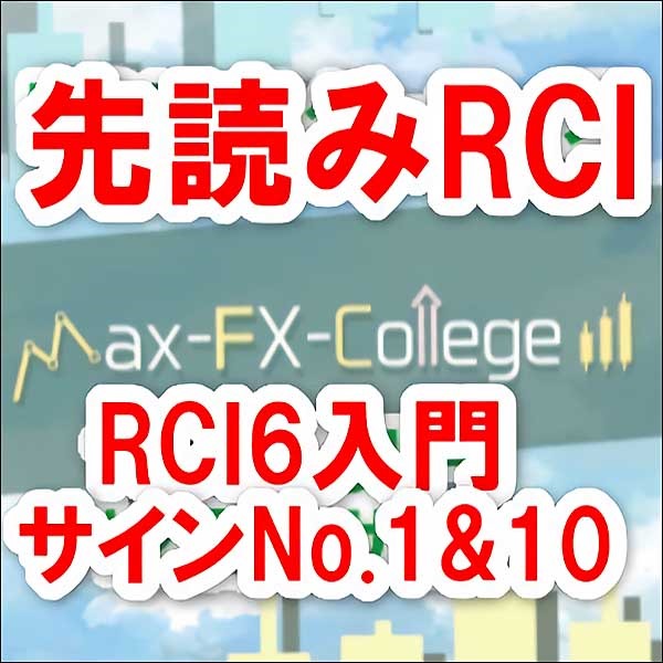 『先読みRCI』RCI6入門－サインNo.1&10