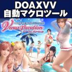 DOAXVV自動マクロツール,レビュー,検証,徹底評価,口コミ,情報商材,豪華特典,評価,キャッシュバック,激安