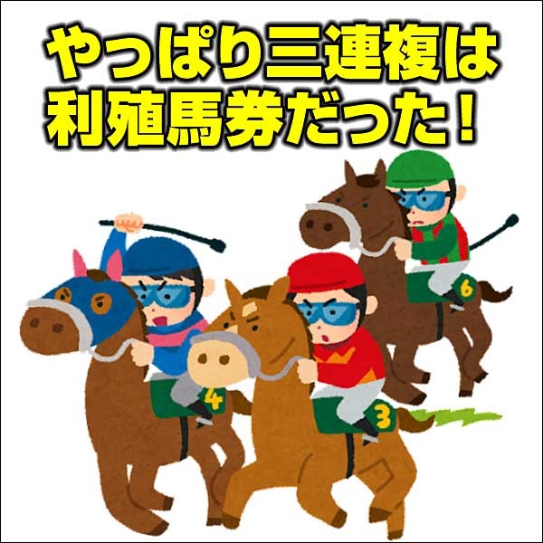 『やっぱり三連複は利殖馬券だった！』