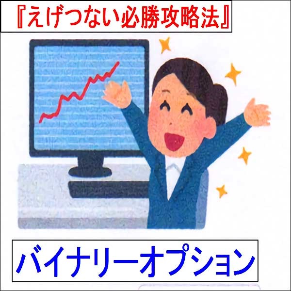 バイナリーオプション「えげつない必勝攻略法」