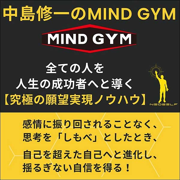 中島修一のMIND GYM