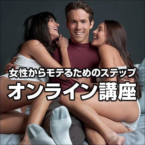 女性からモテるためのステップ講座